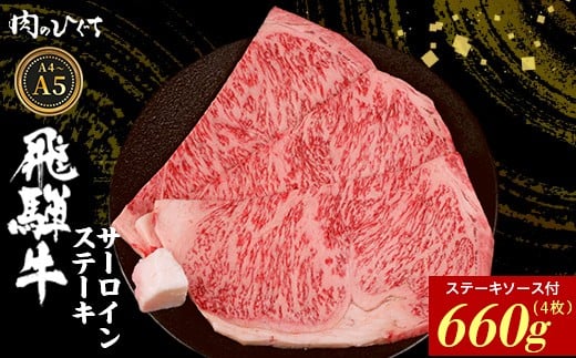【5月発送】 飛騨牛 サーロインステーキ 4枚 660g ステーキソース付き A5 A4 国産 牛 冷凍 和牛 牛肉 サーロイン ステーキ 豪華 ギフト 贈答 にく お肉 肉 東白川村 岐阜 飛騨 贅沢 霜降り 赤身 肉のひぐち