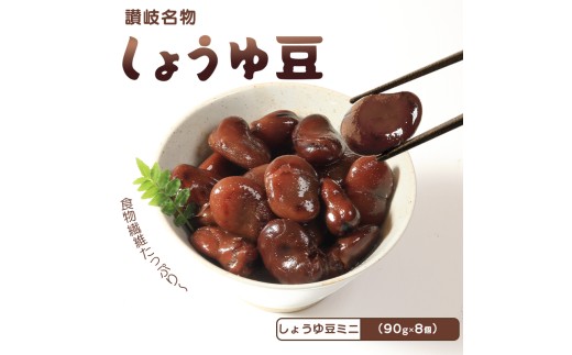 おつまみ 豆 煮豆 惣菜 しょうゆ豆 90g 8袋 そら豆 副菜 小鉢 おかず 豆類 しょうゆ 豆 郷土料理 ご当地 ギフト 白米 おにぎり つまみ 肴 酒 ビール 日本酒 四国 讃岐 香川県 丸亀市