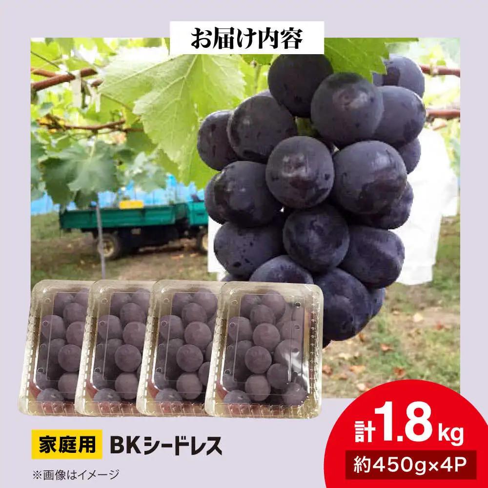 ぶどう BKシードレス 計1.8kg [APCR002] ぶどう