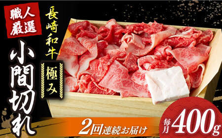 【2回定期便】 長崎和牛 こま切れ 極み約400g 【深佐屋】 こま切れ 和牛こま切れ 牛肉こま切れ 切り落とし 和牛定期便 肉じゃが 牛丼 小値賀 [DBK027]