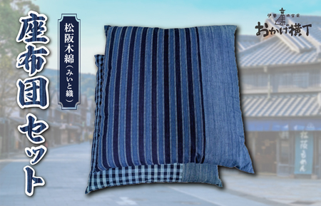 松阪木綿　座布団2枚セット（格子柄2枚）【M1645】