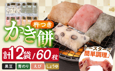 【順次発送】築上町産 本格 杵つき 生もち 「 かき餅 」 4種類 12袋【アルク農業サービス合同会社】 餅 お餅 お餅 お餅 お餅 かき餅 もち 築上町 [ABAB003]