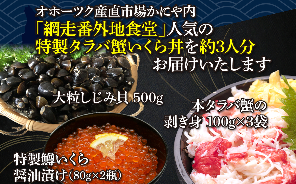 網走番外地食堂の特製タラバ蟹いくら丼しじみ汁約3人分セット ABAO136