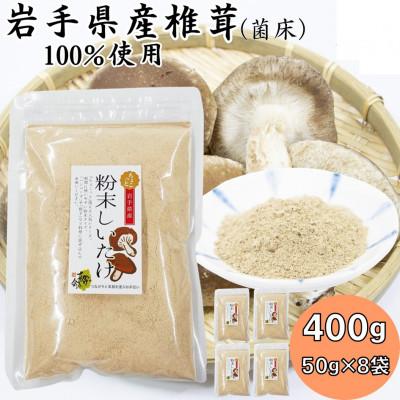ふるさと納税 宮古市 岩手県産粉末しいたけ(菌床) 400g(50g×8袋)