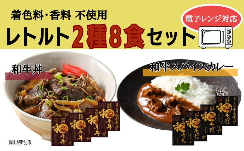 
            和牛丼 和牛スパイスカレー レトルト 2種8食セット 千屋牛使用 電子レンジ対応 （着色料・香料不使用）
          
