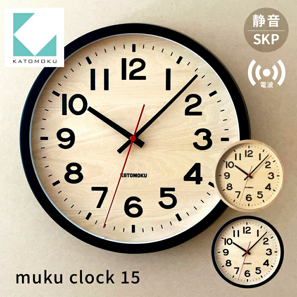 【ふるさと納税】【年内発送】KATOMOKU muku clock 15 《カラー選べる》ナチュラル ブラック km-107RCS SKP電波時計 電波時計 インテリア 掛け時計 カトモク 加藤木工 雑貨 木工雑貨 日用品 壁掛け 木目 オシャレ ダイニング リビング 新築 お祝い 30000円