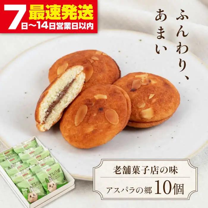 アスパラの郷 10個 お菓子 スイーツ 手土産 焼き菓子 常温発送 [AJAG013]