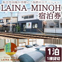 【ふるさと納税】＜選べる利用人数＞Laina Minoh宿泊券(1泊)1棟貸し 貸切 貸し切り 電車 トレインビュー 阪急電車 箕面線 撮影 宿泊 民泊 貸別荘 冷暖房完備 お手軽 屋内 旅行 トラベル プレゼント 家族 友達 友人 コンシェルジュ【m28-02】【MDハウス】