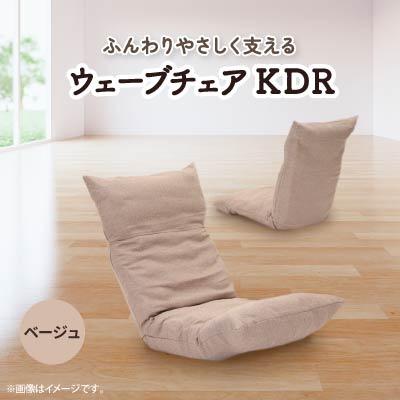 ふるさと納税 坂戸市 ウェーブチェア KDR　ベージュ