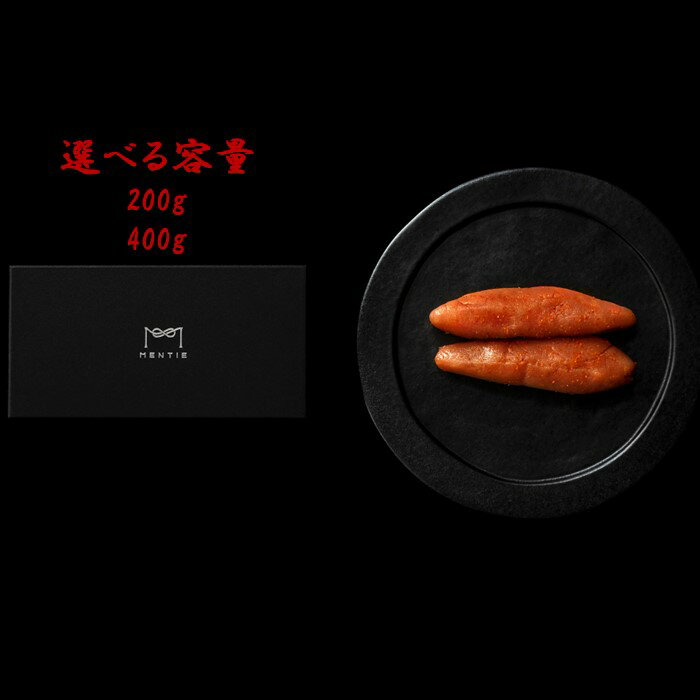 【ふるさと納税】1%の奇跡の明太子【MENTIE】一本物（選べる：200g・400g）【辛子明太子】