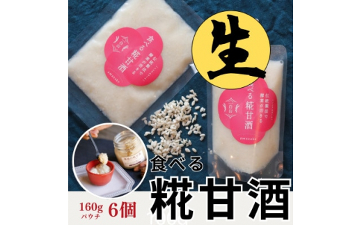 
食べる糀甘酒 160g パウチ 6個 冷凍 ★生きた発酵食 ★8ヶ月保存OK ★すぐに使えて便利【1310017】
