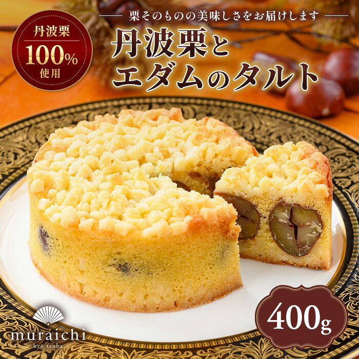 【ふるさと納税】＜先行予約！2026年11月中旬より順次発送！＞丹波栗100%使用 丹波栗とエダムのタルト (4号12センチ・約400g) 人気 スイーツ ケーキ タルト 栗 くり お 菓子 誕生日 お祝い ギフト お取り寄せ 【fc-ZO003】【株式会社むらいち】