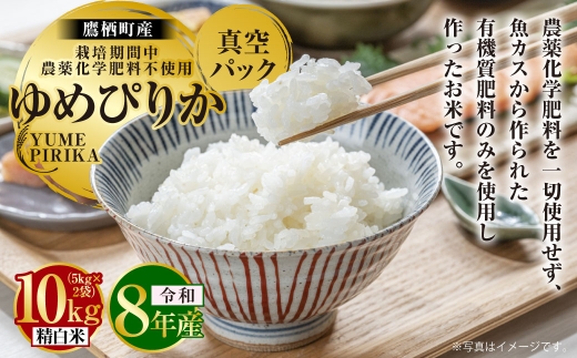 【 令和8年産 】 ゆめぴりか （ 精白米 ） 栽培期間中農薬化学肥料不使用 真空パック 約10kg （ 5kg × 2袋 ） たかすタロファーム お米 米 こめ コメ 白米 白飯 飯 ご飯 おにぎり ブランド米 ブランド パック