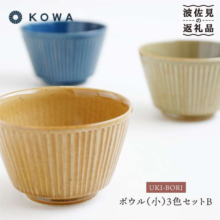 【ふるさと納税】【波佐見焼】UKIBORI ボウル （小）3色セットB 小鉢 食器 皿 【光和陶器】 [SC37]