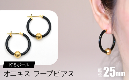 オニキス　フープピアス　25mm　K18ボール SWCA003-25mm