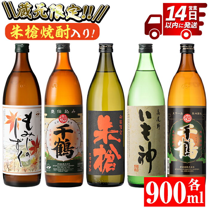 【ふるさと納税】神酒造蔵元限定「朱槍焼酎」の入った飲み比べ5本セット＜各900ml×5本 / 定期便 各900ml×5本×3回＞ 焼酎 お酒 アルコール 飲みくらべ 呑み比べ 芋焼酎 本格焼酎 黄金千貫 家飲み 宅飲み 定期便 【神酒造】