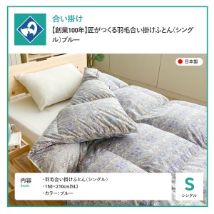  【創業100年】匠がつくる羽毛合い掛けふとん（シングル）ブルー 羽毛布団 寝具 掛けふとん 布団 掛布団 シングル布団 ふとん  羽毛布団 寝具 掛けふとん 布団 掛布団 羽毛布団 寝具 掛けふとん