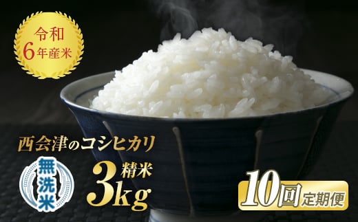 
＜定期便10ヶ月＞令和6年産米 米 西会津産米「コシヒカリ」無洗米 3kg 米 お米 おこめ ご飯 ごはん 福島県 西会津町 F4D-1121
