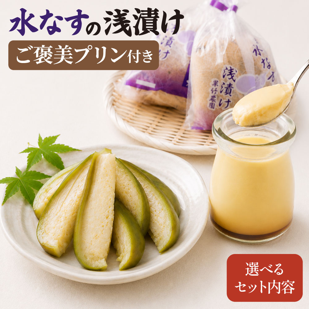 【ふるさと納税】＜選べるセット内容＞水なすの浅漬け4個+ご褒美プリン3個 or 水なすの浅漬け8個+ご褒美プリン6個 【5月上旬から9月下旬発送予定】｜ 水なす 水茄子 泉州水なす 浅漬け 漬け物 つけもの ぬか漬け ぬかづけ 旬 野菜 朝採り プリン 大阪府 阪南市 送料無料
