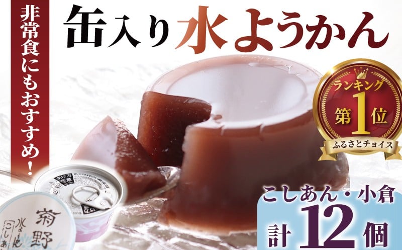 
            水ようかん 和菓子 非常食 缶入り水ようかん 菊野 菓子 お菓子 羊羹 ようかん あんこ お取り寄せ 小分け 非常食 贈答 ギフト 冷蔵 個包装 お土産 お歳暮 お中元 菊野屋製菓舗 神奈川 湘南 藤沢
          