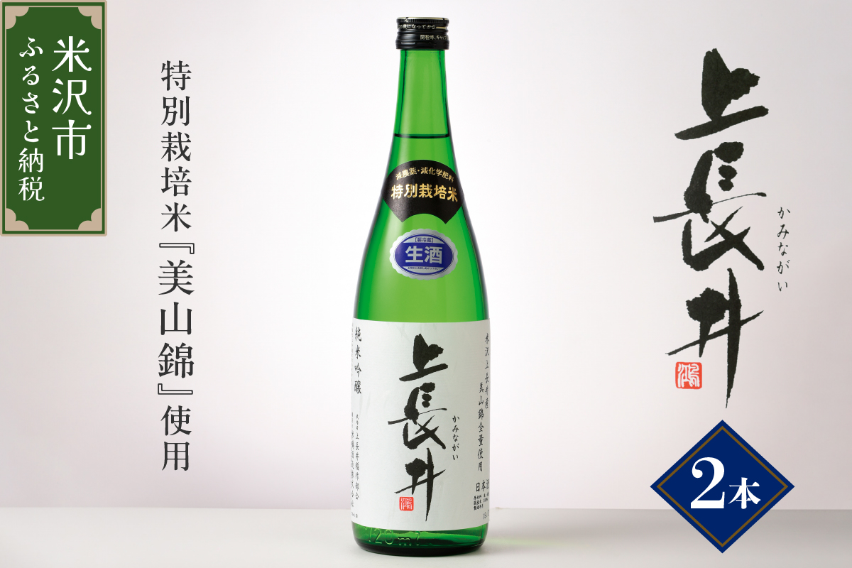 特別栽培米 美山錦 使用 純米吟醸酒 上長井 720ml×2本セット