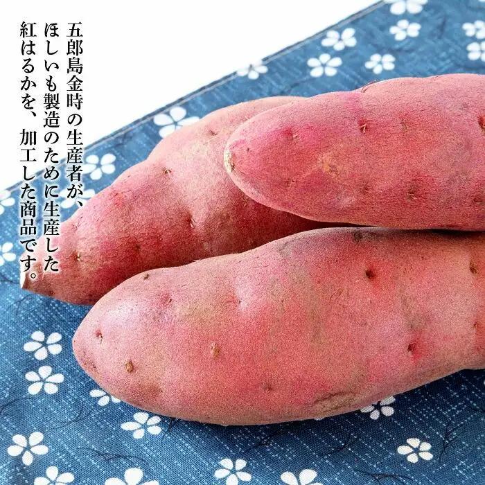 JA金沢市 五郎島はるか ほしいも詰め合わせ 干し芋