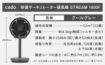 cado 除菌サーキュレーター 扇風機 STREAM 1800F ストリーム クールグレー / 家電 国産 日本製 / 佐賀県 / 株式会社カドー [41ANAE018]