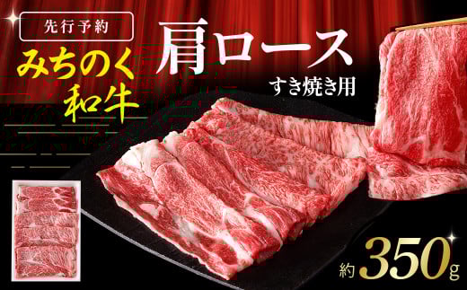 【先行予約】青森県産 みちのく和牛 肩ロース すき焼き用 350g【2025年10月以降発送予定】牛肉 国産牛 肉