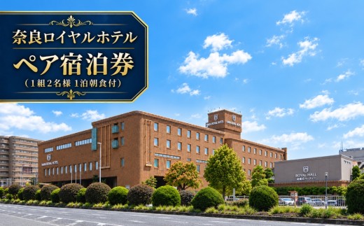 奈良ロイヤルホテルペア宿泊券（1組2名様 1泊朝食付）