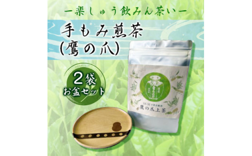 【先行予約】手もみ煎茶 ( 鷹の爪 ) 2袋 お盆 セット ※2024年6月から順次発送 お茶 飲み物 広島県三原市　057003