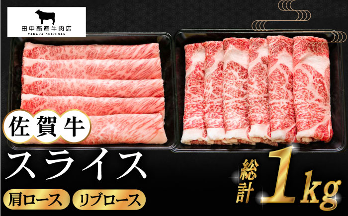 【2度の農林水産大臣賞】佐賀牛 スライス 1.0kg（肩ロース・リブロース 各500g）【田中畜産牛肉店】 [HBH088]