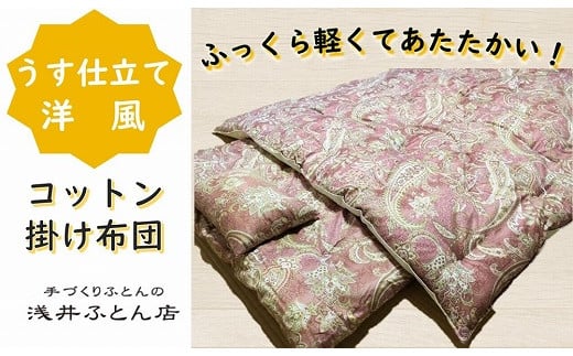 【抗菌・防ダニ】『うす仕立て洋風・コットン95%』掛け布団/シングル・ピンク