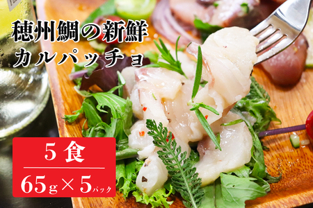 穂州鯛 真鯛のカルパッチョ 5食【A140】