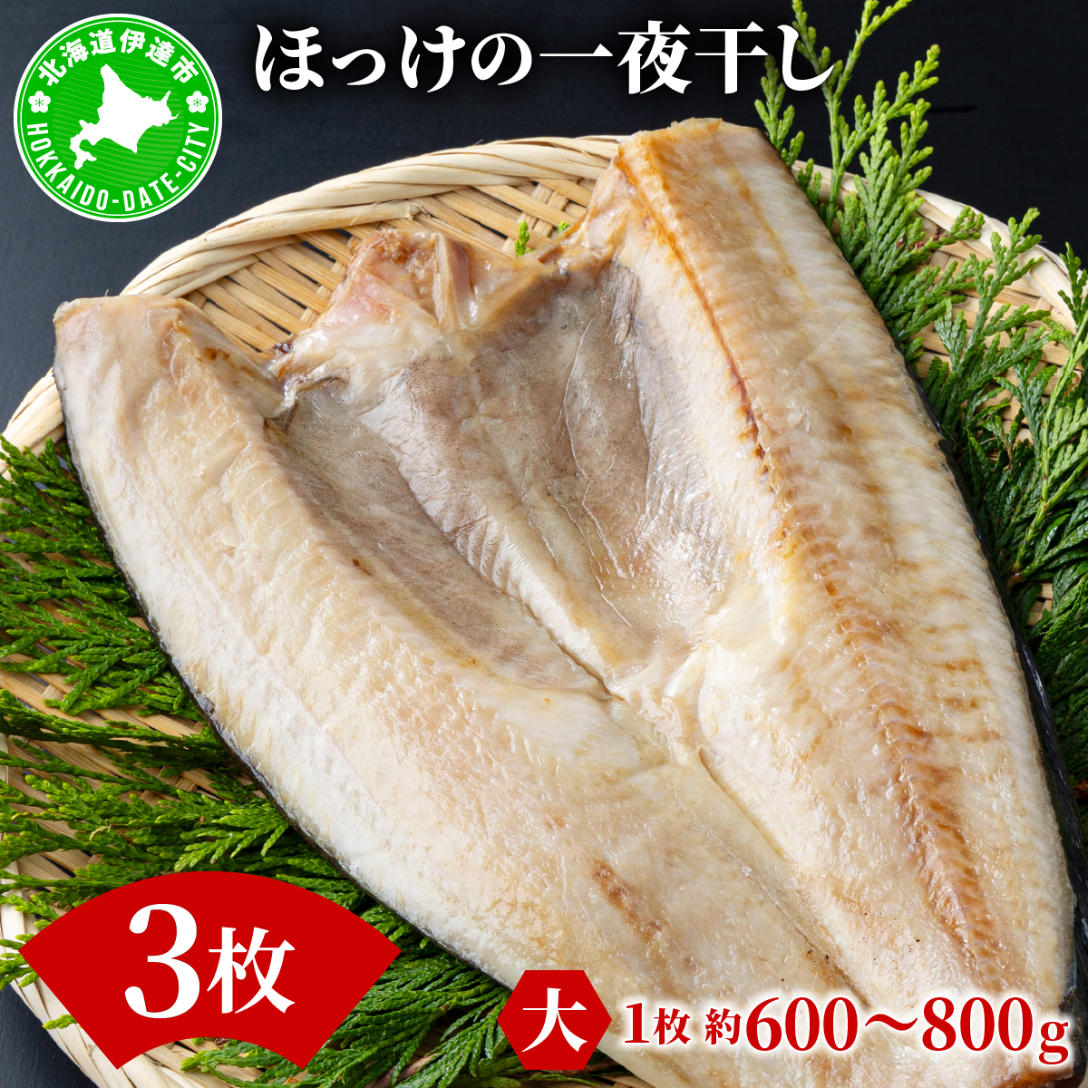 ほっけの一夜干し(大)3枚 | 海鮮 魚 ホッケ 干物 詰め合わせ おつまみ グルメ 冷凍 送料無料