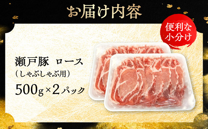 瀬戸豚 ロースしゃぶしゃぶ用 1kg / 豚肉 小分け ロース しゃぶしゃぶ / 瀬戸市 / 関屋精肉店 [BBBQ142]