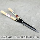 【ふるさと納税】喜八作 青紙 240mm 鋭型刈込鋏 ナタ柄　【 園芸用品 雑貨 園芸用ハサミ 造園 園芸 刃元 最大10mm 刃先 葉 小枝 万能 鋭い 刃先 美しい 樹形 】