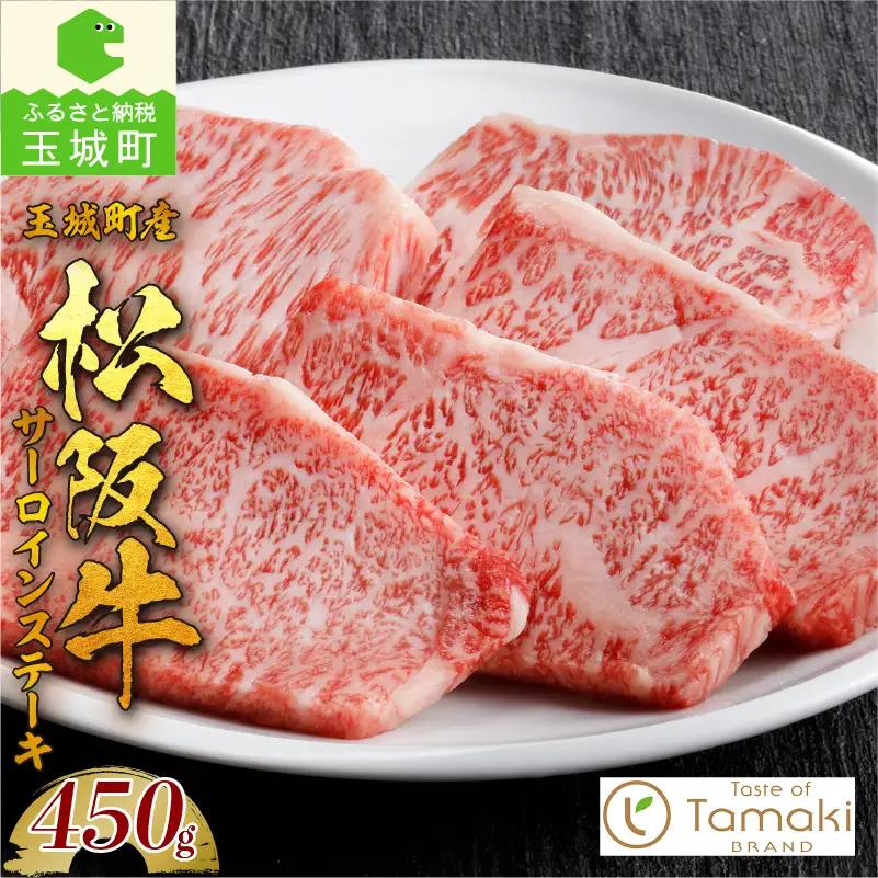玉城町産 松阪牛サーロインステーキ[松阪牛 数量限定 肉 牛肉 国産 サーロイン ステーキ ブランド牛 高級 和牛 日本三大和牛 450g 旨味 香り 冷凍 ミライエ 小林牧場 お祝い 贈り物 ギフト プレゼント 記念日 家庭用 三重県 玉城町産]