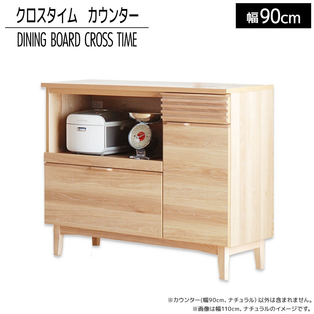 【ふるさと納税】 家具 インテリア ダイニングボード　クロスタイム　カウンター90　ナチュラル おしゃれ おすすめ 福岡県 大木町 モリタインテリア工業株式会社 【開梱・設置】AL424 新生活