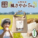 【ふるさと納税】＜新米予約＞令和6年産 風さやか 無洗米 5kg×1袋 長野県産 米 白米 精米 お米 ごはん ライス 甘み 農家直送 産直 信州 人気 ギフト 時短 お取り寄せ 平林農園 送料無料 長野県 大町市 | お米 こめ 白米 食品 人気 おすすめ 送料無料