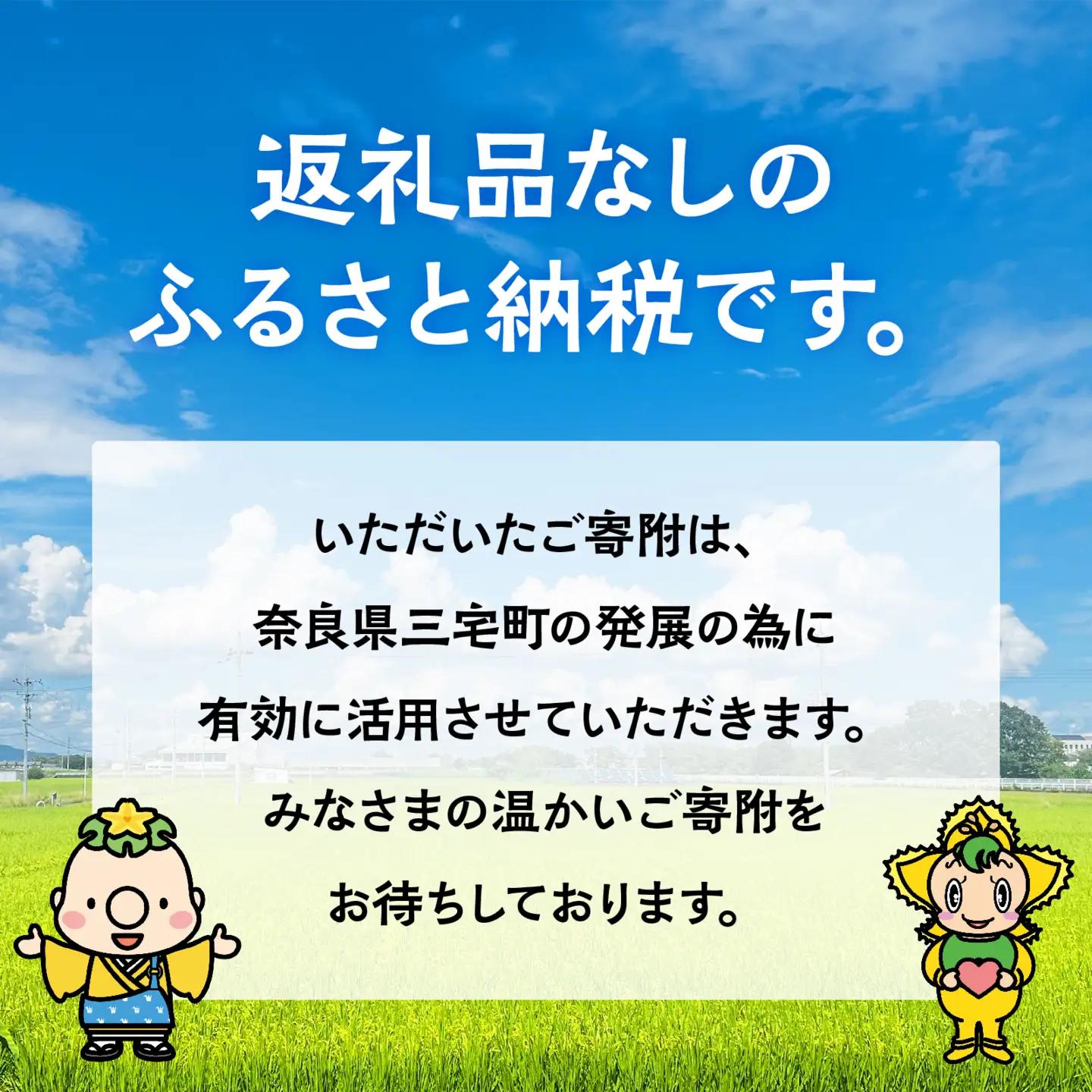 三宅町への応援寄付(返礼品はありません) 奈良県 三宅町 返礼品なし 1口5000円