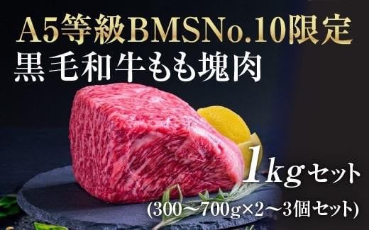 
                  A5等級 BMSNo.10限定 黒毛和牛もも塊肉 ブロック 1㎏セット HNNBE003
                