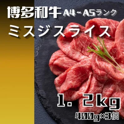 
                  博多和牛【A4～A5】ランク　ミスジスライス　1.2kg（400ｇ×3個）【牛肉 肉 牛 和牛 博多和牛 ブランド牛   A4 ～A5ランク ミスジスライス ミスジ おすすめ 筑前町 ふるさと納税 送料無料 FL131】
                