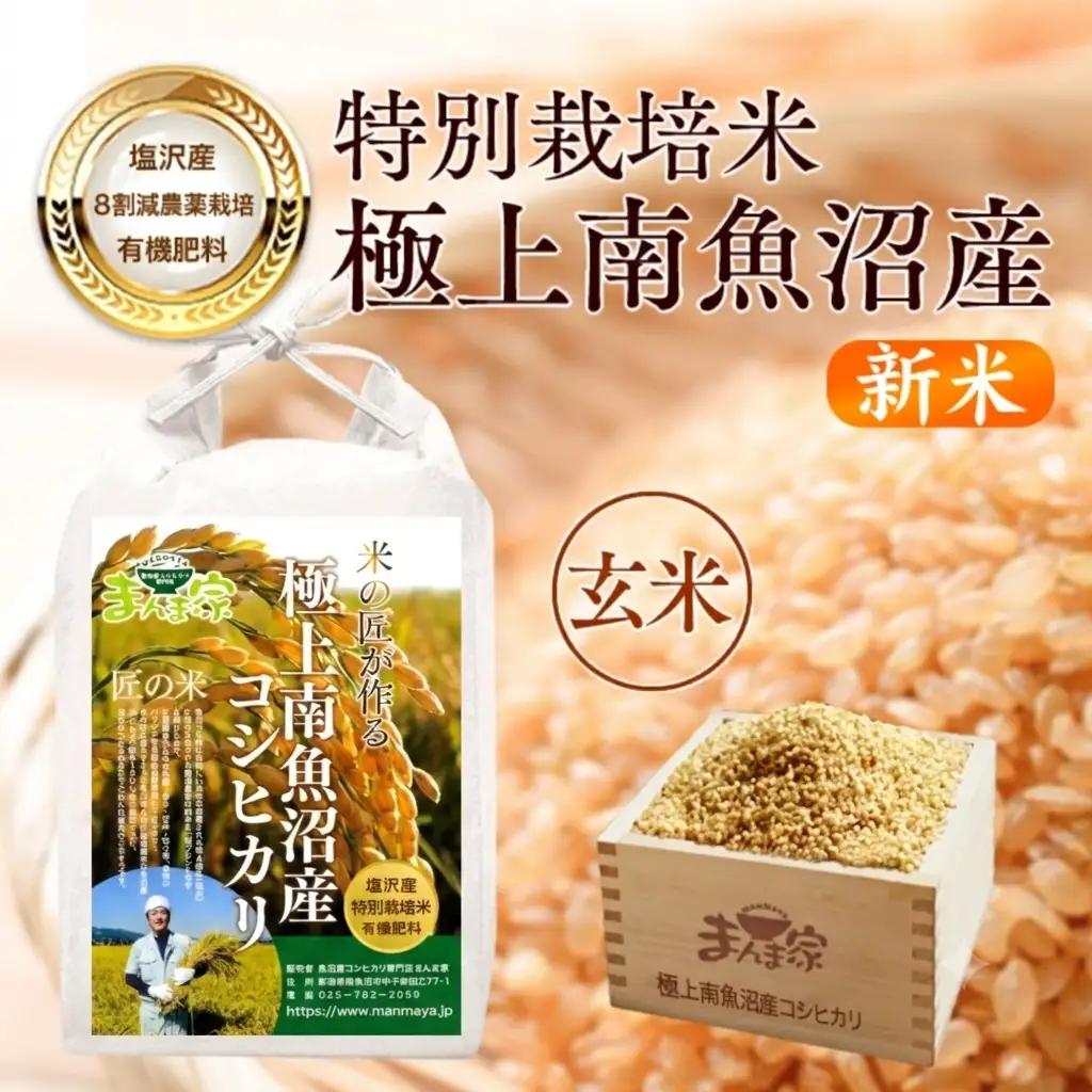 【令和8年新米予約】特別栽培米「極上南魚沼産コシヒカリ」（有機肥料、8割減農薬栽培）玄米5ｋｇ | コシヒカリ【2026年10月上旬より1ヶ月以内に順次発送予定】