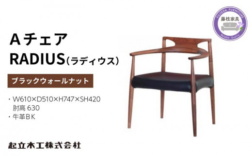 ダイニング チェア RADIUS ラディウス ウォールナット材 ブラック 牛革 天然無垢 起立木工 藤枝家具 キッチン日用品 木材 木工 おしゃれ 家具 雑貨 インテリア 椅子 イス  静岡県 藤枝市
