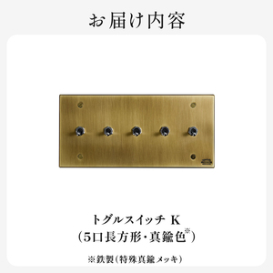 HITTITEのトグルスイッチK（5口長方形・真鍮色） ヒッタイト 063-02-G