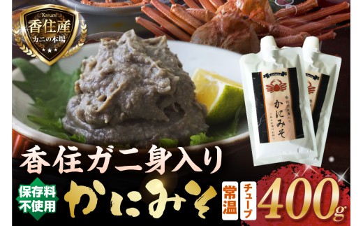 【香住ガニ身入り かにみそ チューブタイプ 200g×2 保存料無添加 常温】 国産 かに カニ 蟹 香住ガニ 紅 べに ずわいがに ベニ ズワイガニ かに身 カニ身 カニ味噌 お酒 おつまみ おかず ごはん 保存 便利 キャップ 大人気 ふるさと納税 返礼品 おすすめ 兵庫県 香美町 香住 日本海フーズ かに市場 KMS KKH 1万以下 07-120