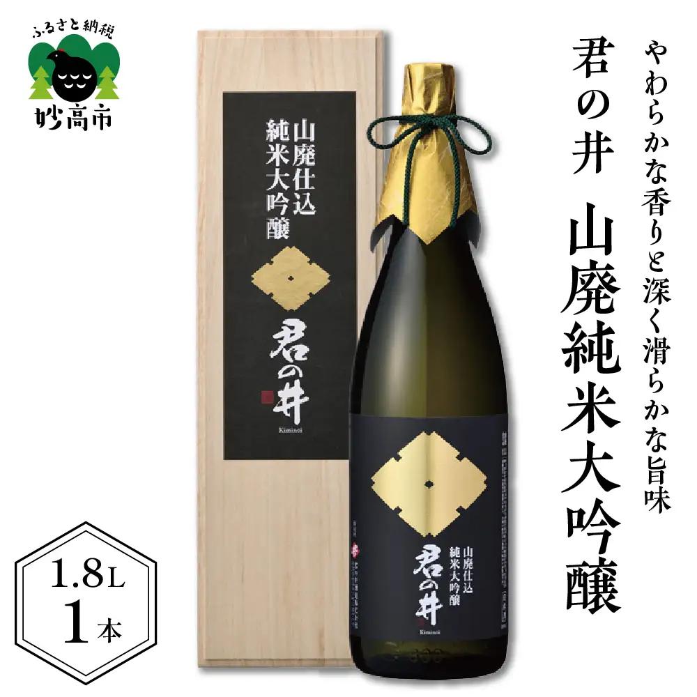 君の井 山廃純米大吟醸 1.8L×1本 やわらかな 香り 深く 滑らかな 旨味