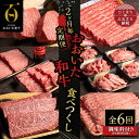 【ふるさと納税】【2ヵ月毎定期便】おおいた和牛食べつくし(日出町)全6回【配送不可地域：離島】【4003379】