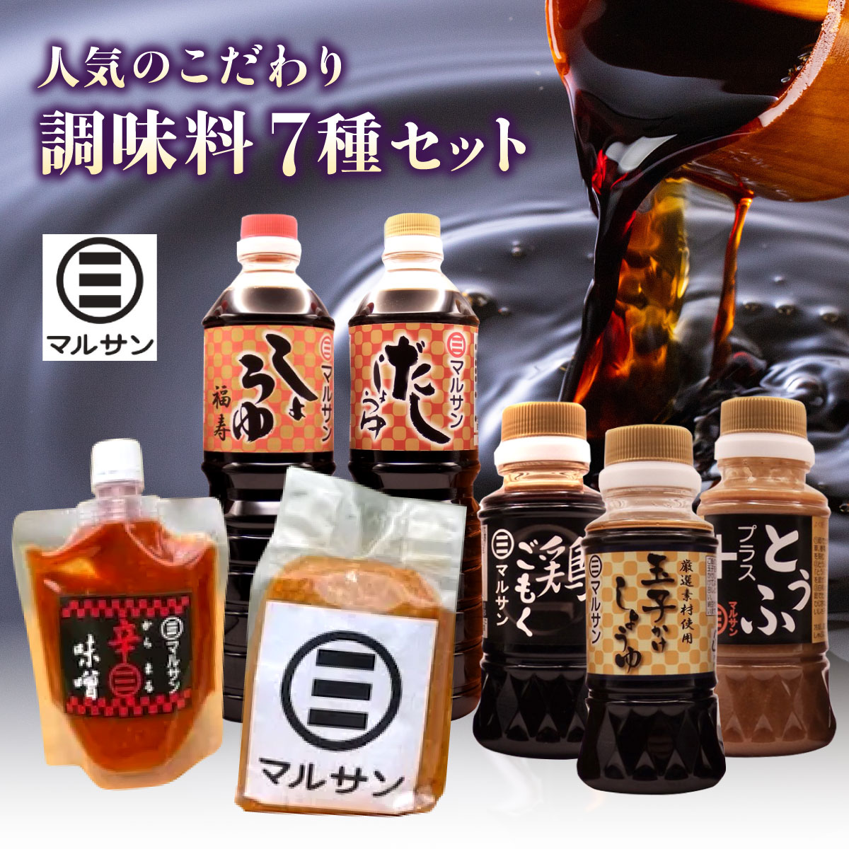 【ふるさと納税】クラフト醤油 人気のこだわり 調味料 7種セット【マルサン醤油】
