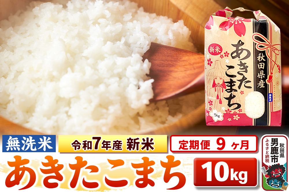 《定期便9ヶ月》令和7年産 新米 【無洗米】 あきたこまち 10kg（5kg×2袋）|23_kml-021009